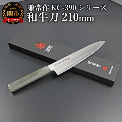 兼常作KC-390シリーズ　和牛刀210mm(VG-10/三層鋼/八角柄)/調理器具　包丁　関市