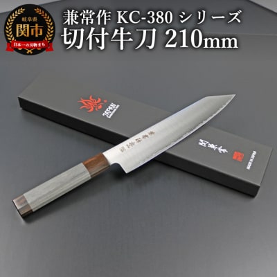 兼常作KC-380シリーズ　切付牛刀包丁210mm(粉末ハイス鋼SG2/三層鋼/八角柄)岐阜県関市
