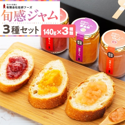 信州の旬感ジャム3種セット