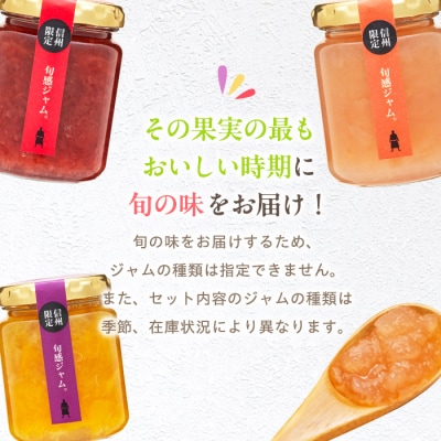 信州の旬感ジャム3種セット