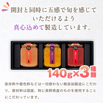 信州の旬感ジャム3種セット
