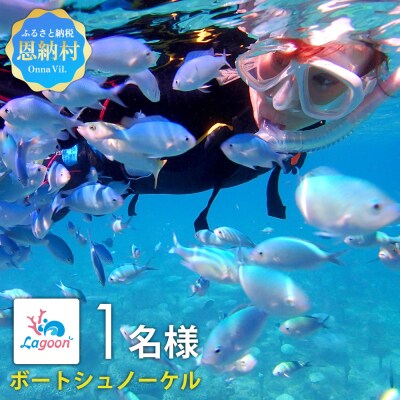 【恩納村ラグーン】ボートシュノーケル 1名様