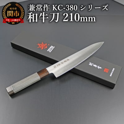 兼常作 KC-380シリーズ 和牛刀包丁210mm(粉末ハイス鋼SG2/三層鋼/八角柄)岐阜県関市
