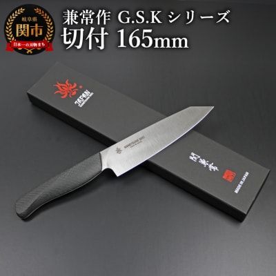 兼常作 G.S.Kシリーズ 切付牛刀包丁165mm VG-10/単層鋼/ブラックマイカ岐阜県関市
