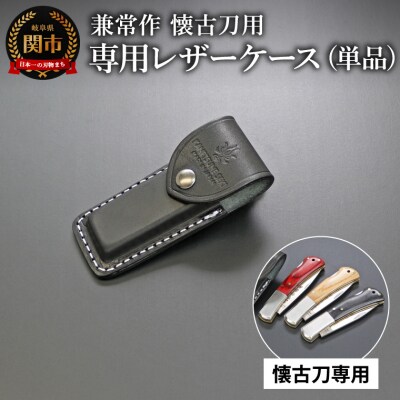 「兼常作 懐古刀 KAICO-TOU」専用レザーケース　(KB-609)