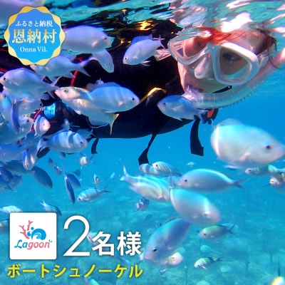 【恩納村ラグーン】ボートシュノーケル 2名様