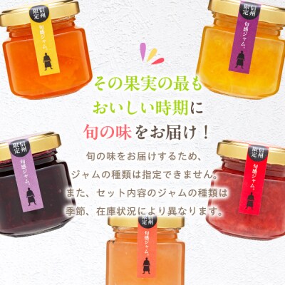 信州の旬感プチジャム5色詰合せ