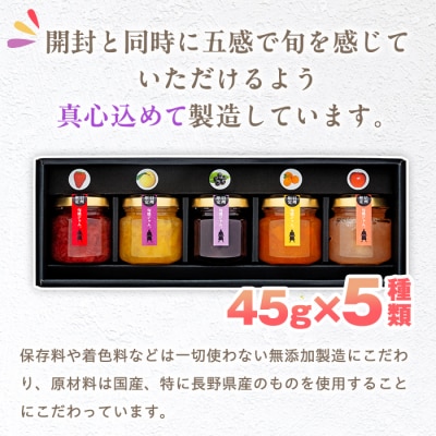 信州の旬感プチジャム5色詰合せ
