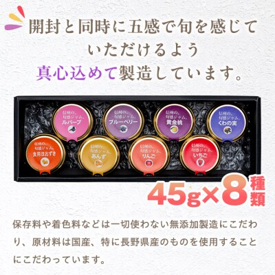 信州の旬感プチジャム8色詰合せ