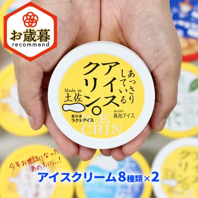 ★お歳暮★高知アイスの「アイスクリーム」　16個セット(8種類×2個)