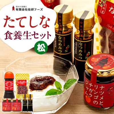 たてしななつめ食養生セット(松)