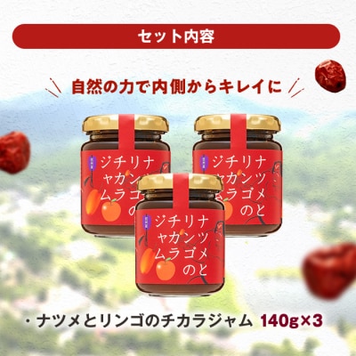ナツメとリンゴのチカラジャム3個