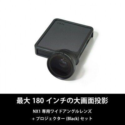 ベッドルームプロジェクターNX1　ブラック ワイドアングルレンズセット