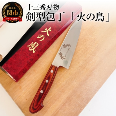剣型包丁「火の鳥」/ナイフ　刃物　調理器具　キッチン用品　キッチンツール　関市　十三秀刃物製作所
