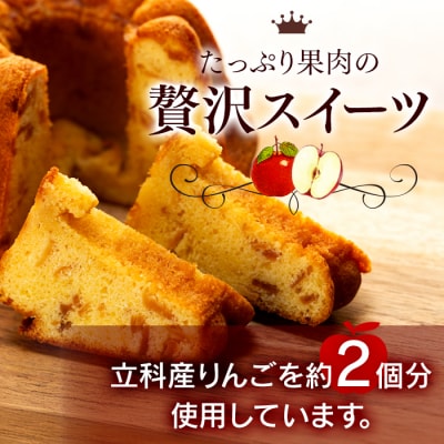 立科町産りんごを使用した　アップルクグロフ 　