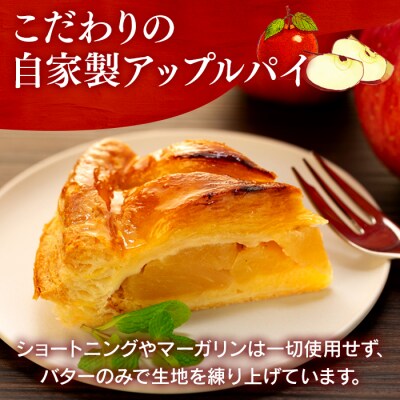 立科町産りんごを使用した　自家製アップルパイ 