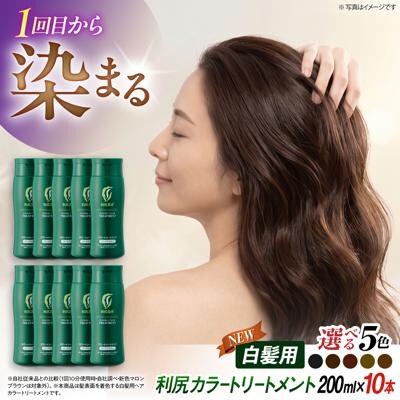 【10本入】【選べるカラー】利尻カラートリートメント《糸島》【株式会社ピュール】[AZA032]