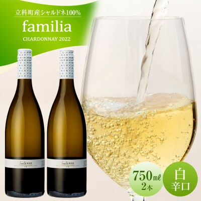 白ワイン "familia" 2本セット (2022年)