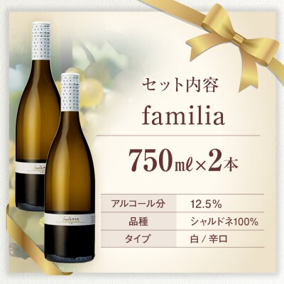 白ワイン "familia" 2本セット (2022年)