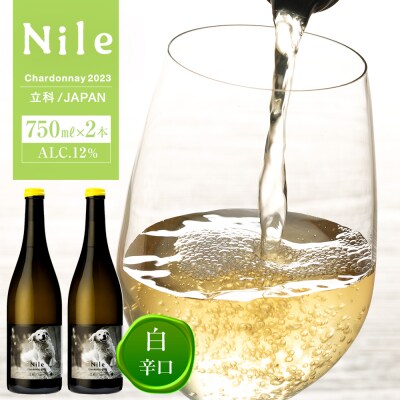 白ワイン(”Nile”)2本セット