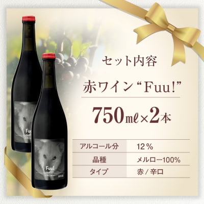 赤ワイン "Fuu!" 2本セット 