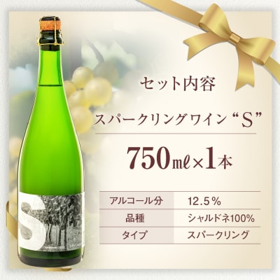 スパークリングワイン("S")