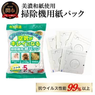 【美濃和紙使用】空気がキレイになる掃除機用紙パック5枚入りx3セット＜各社共通タイプ＞掃除用品 