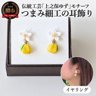 「上之保ゆず」モチーフ伝統工芸つまみ細工の耳飾り イヤリング(ノンホールピアス)/ハンドメイド 関市