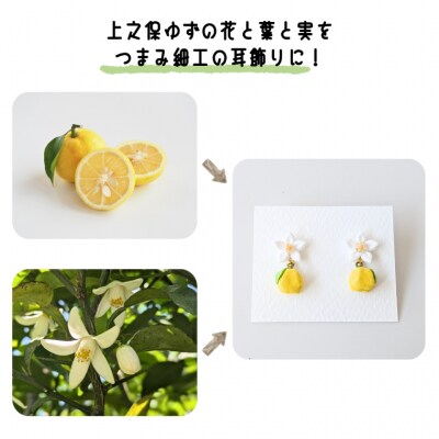 「上之保ゆず」モチーフ伝統工芸つまみ細工の耳飾り イヤリング(ノンホールピアス)/ハンドメイド 関市
