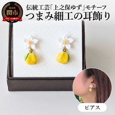 「上之保ゆず」モチーフ伝統工芸つまみ細工の耳飾り　ピアス/ハンドメイド　アクセサリー　岐阜県関市