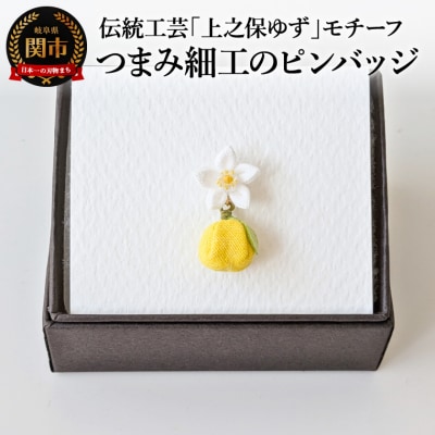 「上之保ゆず」モチーフ伝統工芸つまみ細工のピンバッチ/ハンドメイド　アクセサリー　岐阜県関市
