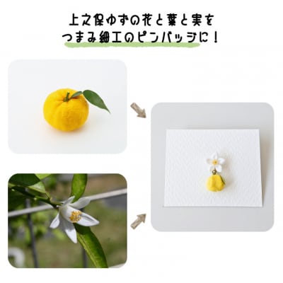 「上之保ゆず」モチーフ伝統工芸つまみ細工のピンバッチ/ハンドメイド　アクセサリー　岐阜県関市