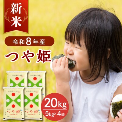 【令和8年産米】2026年11月上旬発送 つや姫20kg 山形県産 【JAさがえ西村山】