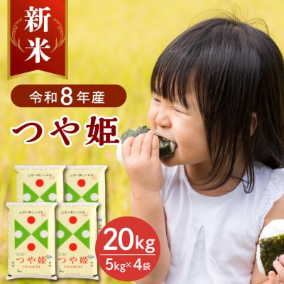 【令和8年産米】2026年11月中旬発送 つや姫20kg 山形県産 【JAさがえ西村山】
