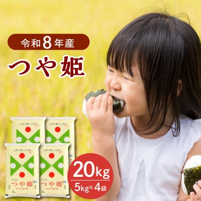 【令和8年産米】2027年7月上旬発送 つや姫20kg 山形県産 【JAさがえ西村山】