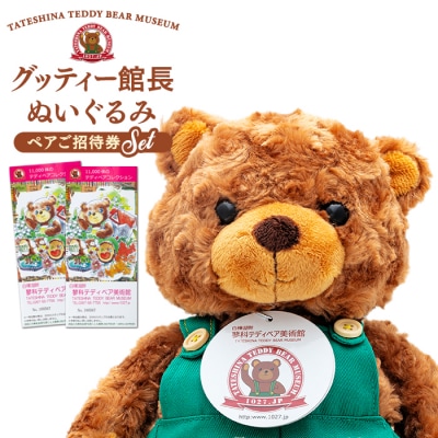 蓼科テディベア美術館　ペアご招待券&グッティー館長ぬいぐるみ　セット　[R2-10-03]
