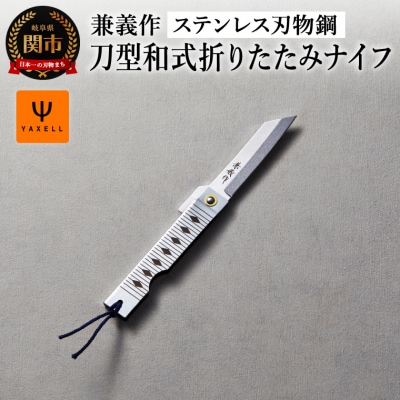 兼義作　刀型和式折りたたみナイフ ステンレス刃物鋼/持ち運び　キャンプ　アウトドア　刃物　関市　