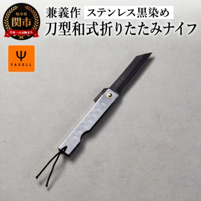 兼義作　刀型和式折りたたみナイフ ステンレス黒染め/持ち運び　キャンプ　アウトドア　刃物　関市　
