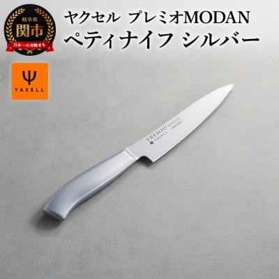 TVでも紹介!プレミオMODERN ペティナイフ　シリコーンコーティング(シルバー)