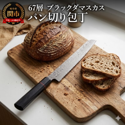 67層 ブラックダマスカス パン切包丁 1本/パンナイフ　パンスライサー　岐阜県関市　
