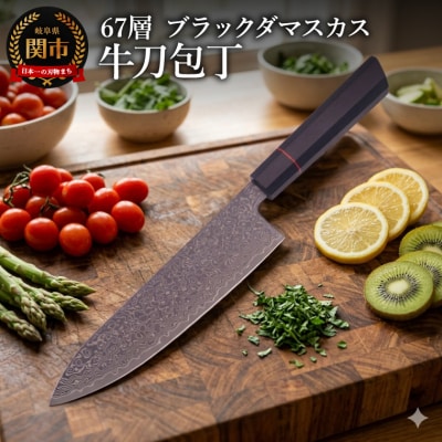 67層 ブラックダマスカス牛刀 1本/牛刀包丁　ナイフ　調理器具　包丁　贈り物にも　ギフト　関市　