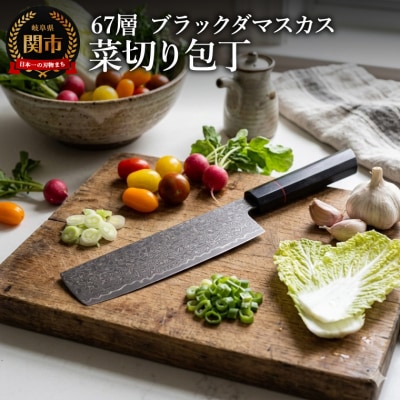 67層 ブラックダマスカス菜切 1本/菜切包丁　ナイフ　調理器具　包丁　贈り物にも　ギフト　関市　