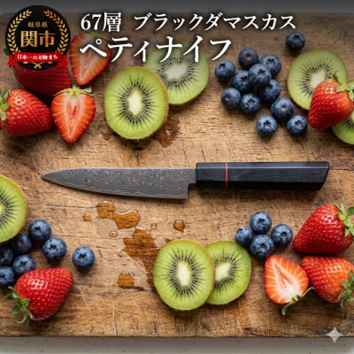 67層 ブラックダマスカス ペティナイフ 1本/ナイフ　調理器具　包丁　贈り物にも　ギフト　関市　