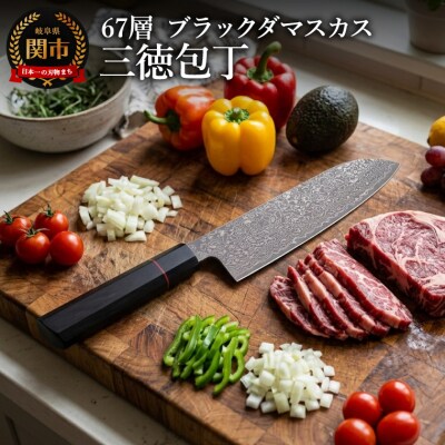 67層 ブラックダマスカス三徳 1本/三徳包丁　ナイフ　調理器具　包丁　贈り物にも　ギフト　関市　