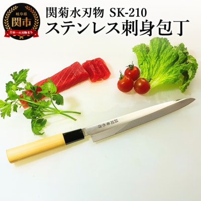 SK-210 ステンレス刺身包丁/ナイフ　調理器具　包丁　贈り物にも　ギフト　関市　