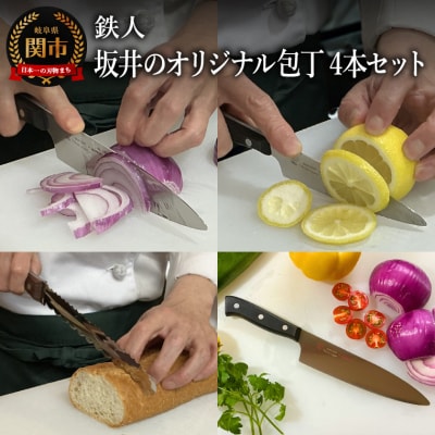 鉄人坂井のオリジナル包丁 4本セット/キッチンツール　キッチン用品　ナイフ　調理器具　岐阜県関市