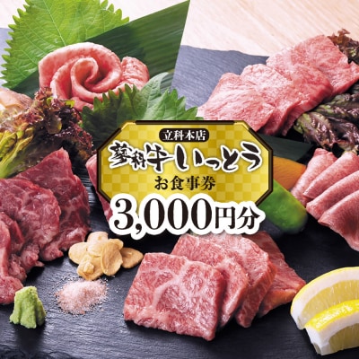 蓼科牛いっとう(立科本店)で使えるお食事券(3,000円分)[R3-19-01]