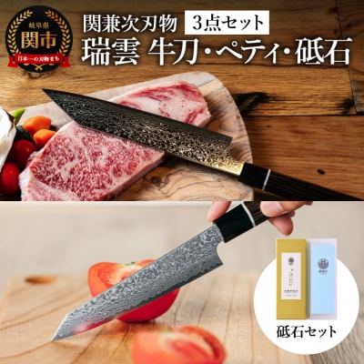 【包丁2本・砥石セット】特製切付包丁 瑞雲 ペティ・牛刀包丁 砥石セット　岐阜県関市