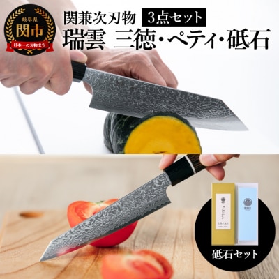【包丁2本・砥石セット】特製切付包丁 瑞雲 ペティ・三徳包丁 砥石セット　岐阜県関市