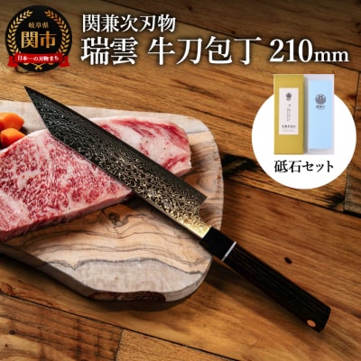 【包丁・砥石セット】特製切付包丁 瑞雲 牛刀 砥石セット/ナイフ　研ぎ石　キッチン用品　調理器具